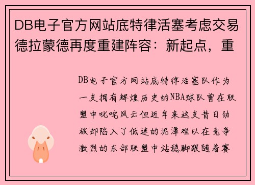 DB电子官方网站底特律活塞考虑交易德拉蒙德再度重建阵容：新起点，重生之路