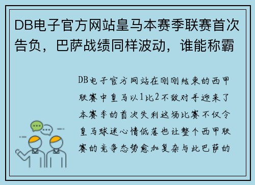 DB电子官方网站皇马本赛季联赛首次告负，巴萨战绩同样波动，谁能称霸西甲？