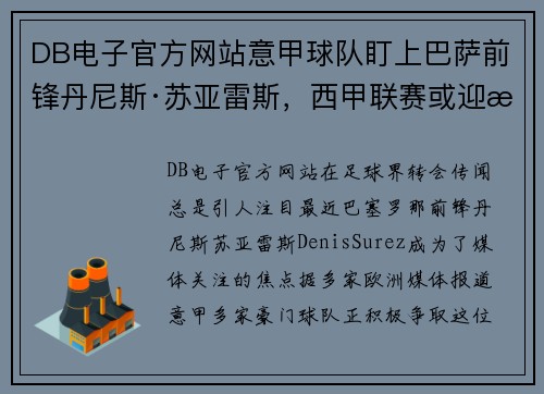 DB电子官方网站意甲球队盯上巴萨前锋丹尼斯·苏亚雷斯，西甲联赛或迎来转会风波