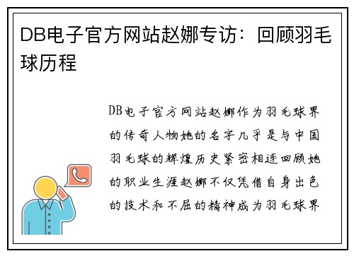 DB电子官方网站赵娜专访：回顾羽毛球历程