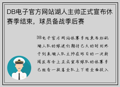 DB电子官方网站湖人主帅正式宣布休赛季结束，球员备战季后赛