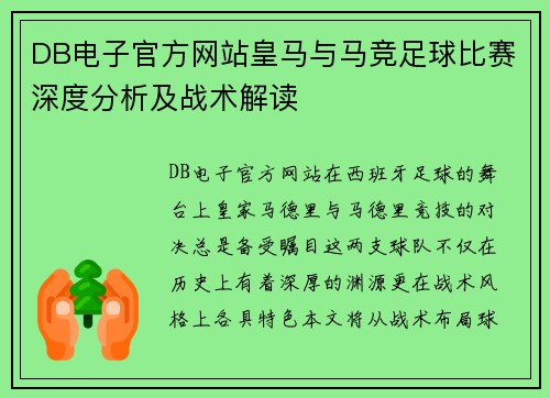 DB电子官方网站皇马与马竞足球比赛深度分析及战术解读