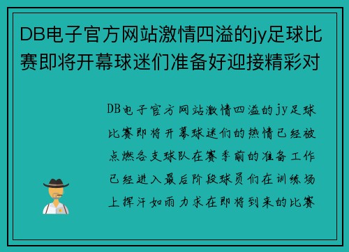 DB电子官方网站激情四溢的jy足球比赛即将开幕球迷们准备好迎接精彩对决吧