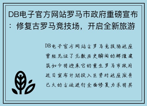 DB电子官方网站罗马市政府重磅宣布：修复古罗马竞技场，开启全新旅游体验
