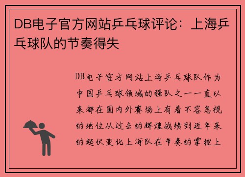 DB电子官方网站乒乓球评论：上海乒乓球队的节奏得失