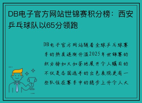 DB电子官方网站世锦赛积分榜：西安乒乓球队以65分领跑