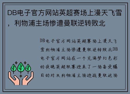 DB电子官方网站英超赛场上漫天飞雪，利物浦主场惨遭曼联逆转败北