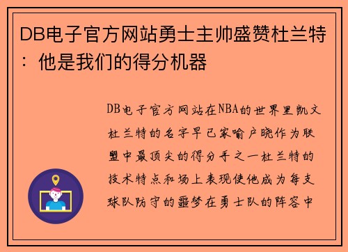 DB电子官方网站勇士主帅盛赞杜兰特：他是我们的得分机器