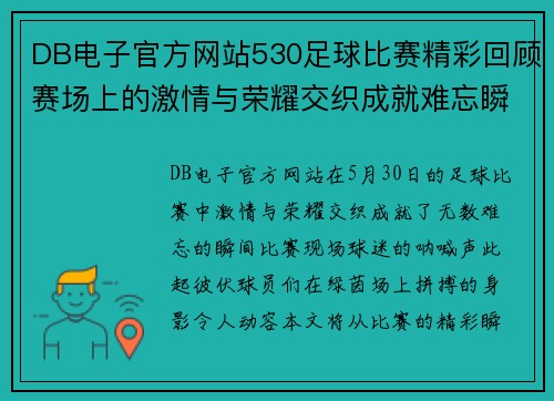 DB电子官方网站530足球比赛精彩回顾赛场上的激情与荣耀交织成就难忘瞬间