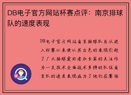 DB电子官方网站杯赛点评：南京排球队的速度表现