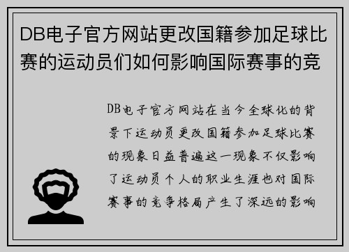 DB电子官方网站更改国籍参加足球比赛的运动员们如何影响国际赛事的竞争格局