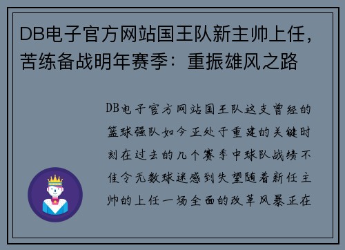 DB电子官方网站国王队新主帅上任，苦练备战明年赛季：重振雄风之路