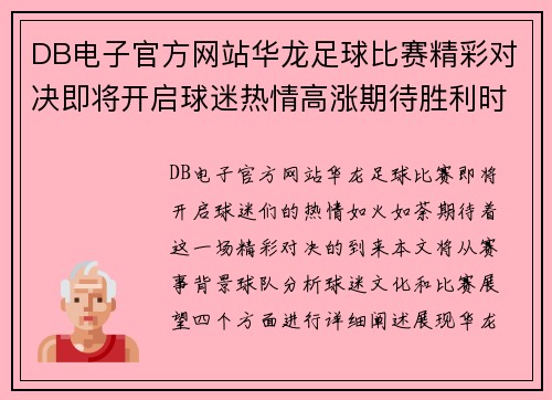 DB电子官方网站华龙足球比赛精彩对决即将开启球迷热情高涨期待胜利时刻