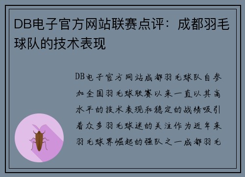 DB电子官方网站联赛点评：成都羽毛球队的技术表现