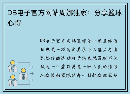 DB电子官方网站周娜独家：分享篮球心得