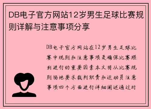 DB电子官方网站12岁男生足球比赛规则详解与注意事项分享