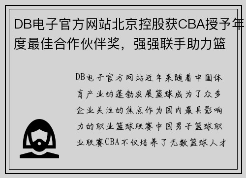 DB电子官方网站北京控股获CBA授予年度最佳合作伙伴奖，强强联手助力篮球发展