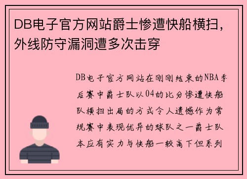 DB电子官方网站爵士惨遭快船横扫，外线防守漏洞遭多次击穿