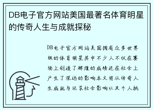 DB电子官方网站美国最著名体育明星的传奇人生与成就探秘