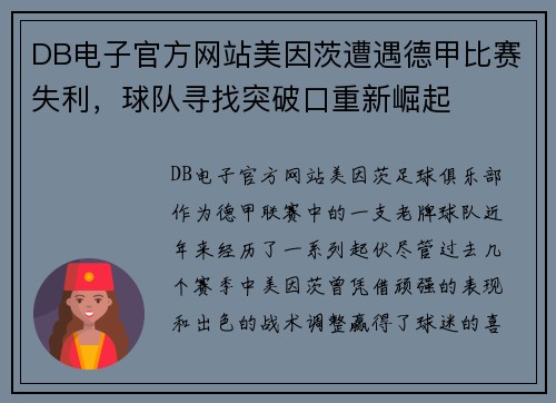 DB电子官方网站美因茨遭遇德甲比赛失利，球队寻找突破口重新崛起