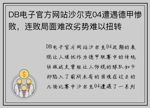 DB电子官方网站沙尔克04遭遇德甲惨败，连败局面难改劣势难以扭转