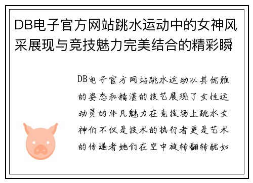 DB电子官方网站跳水运动中的女神风采展现与竞技魅力完美结合的精彩瞬间