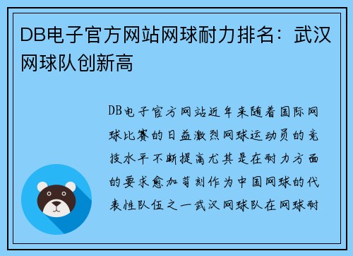 DB电子官方网站网球耐力排名：武汉网球队创新高