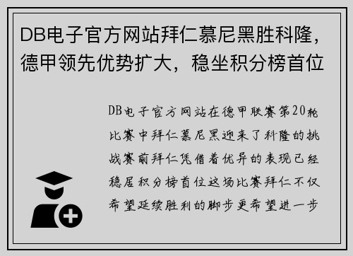 DB电子官方网站拜仁慕尼黑胜科隆，德甲领先优势扩大，稳坐积分榜首位