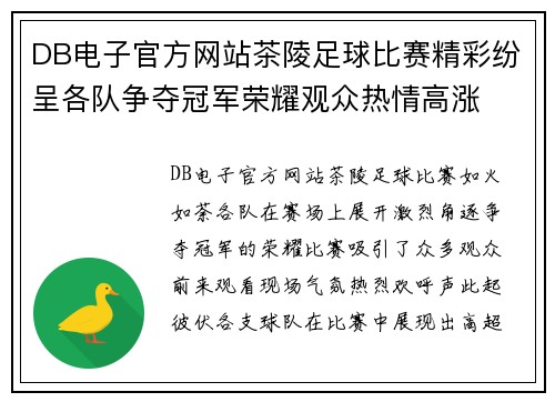 DB电子官方网站茶陵足球比赛精彩纷呈各队争夺冠军荣耀观众热情高涨