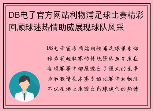 DB电子官方网站利物浦足球比赛精彩回顾球迷热情助威展现球队风采