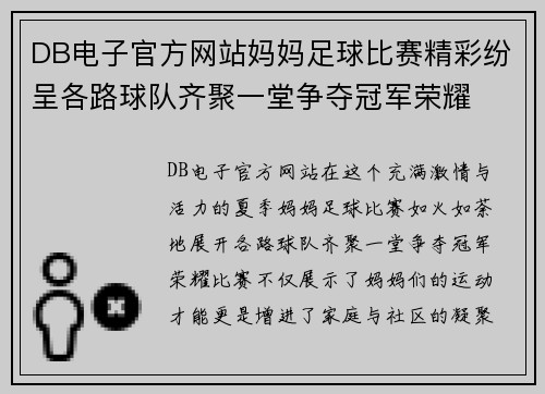 DB电子官方网站妈妈足球比赛精彩纷呈各路球队齐聚一堂争夺冠军荣耀