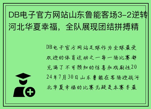 DB电子官方网站山东鲁能客场3-2逆转河北华夏幸福，全队展现团结拼搏精神