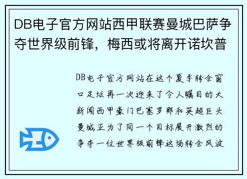 DB电子官方网站西甲联赛曼城巴萨争夺世界级前锋，梅西或将离开诺坎普！