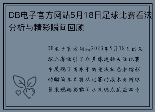 DB电子官方网站5月18日足球比赛看法分析与精彩瞬间回顾
