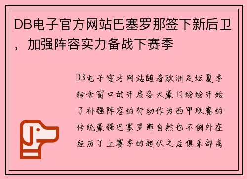 DB电子官方网站巴塞罗那签下新后卫，加强阵容实力备战下赛季