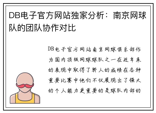 DB电子官方网站独家分析：南京网球队的团队协作对比