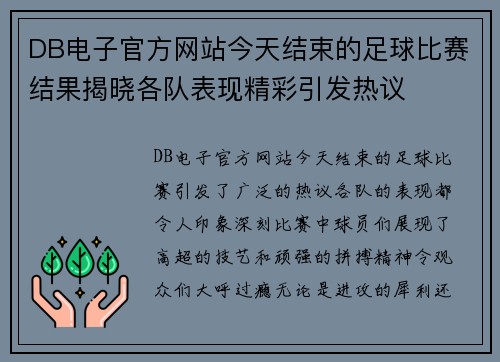 DB电子官方网站今天结束的足球比赛结果揭晓各队表现精彩引发热议
