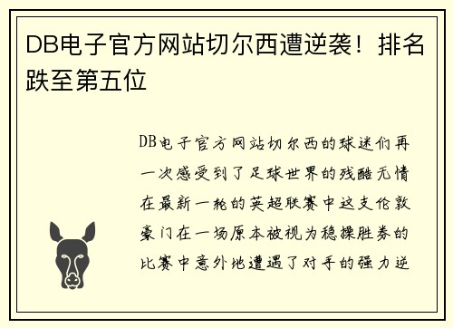 DB电子官方网站切尔西遭逆袭！排名跌至第五位