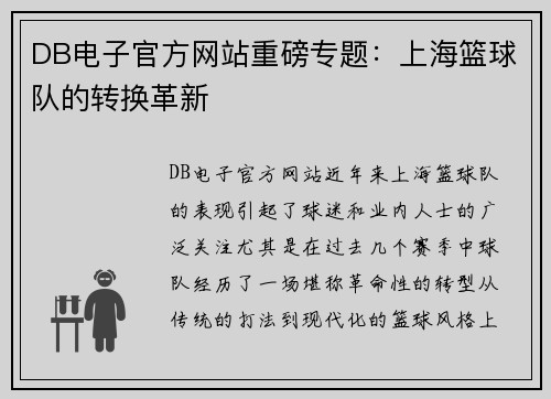 DB电子官方网站重磅专题：上海篮球队的转换革新