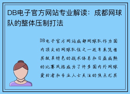 DB电子官方网站专业解读：成都网球队的整体压制打法