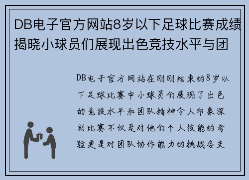 DB电子官方网站8岁以下足球比赛成绩揭晓小球员们展现出色竞技水平与团队精神