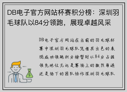 DB电子官方网站杯赛积分榜：深圳羽毛球队以84分领跑，展现卓越风采