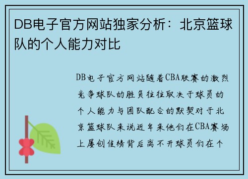 DB电子官方网站独家分析：北京篮球队的个人能力对比