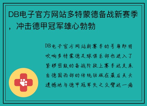 DB电子官方网站多特蒙德备战新赛季，冲击德甲冠军雄心勃勃