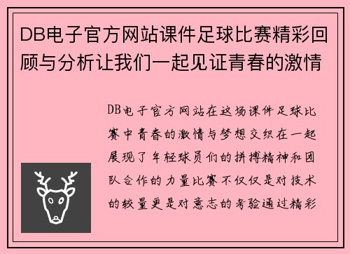 DB电子官方网站课件足球比赛精彩回顾与分析让我们一起见证青春的激情与梦想
