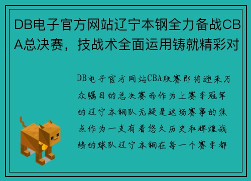 DB电子官方网站辽宁本钢全力备战CBA总决赛，技战术全面运用铸就精彩对决