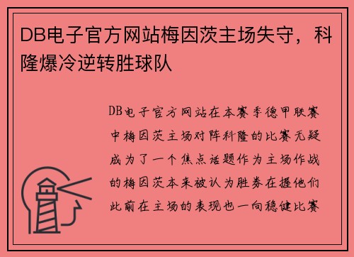 DB电子官方网站梅因茨主场失守，科隆爆冷逆转胜球队