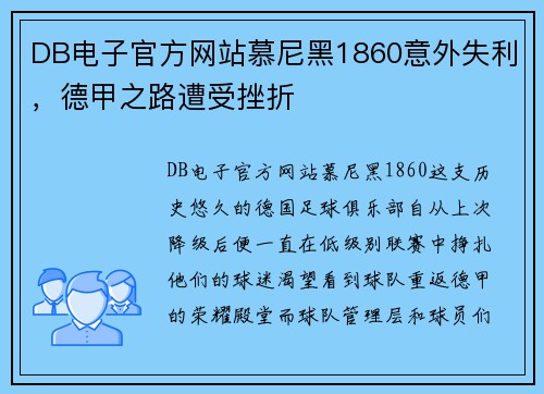 DB电子官方网站慕尼黑1860意外失利，德甲之路遭受挫折