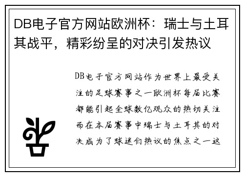 DB电子官方网站欧洲杯：瑞士与土耳其战平，精彩纷呈的对决引发热议
