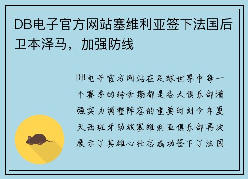 DB电子官方网站塞维利亚签下法国后卫本泽马，加强防线